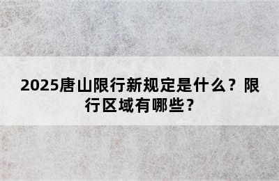 2025唐山限行新规定是什么？限行区域有哪些？
