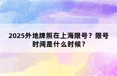 2025外地牌照在上海限号？限号时间是什么时候？