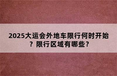 2025大运会外地车限行何时开始？限行区域有哪些？