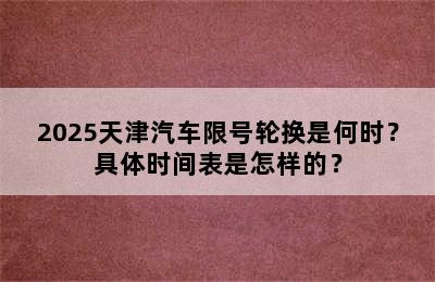 2025天津汽车限号轮换是何时？具体时间表是怎样的？