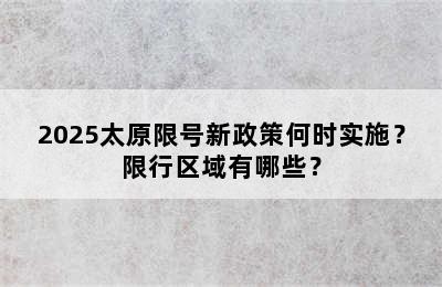 2025太原限号新政策何时实施？限行区域有哪些？