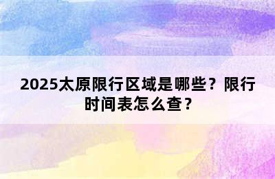 2025太原限行区域是哪些？限行时间表怎么查？