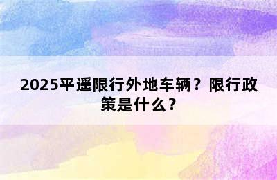 2025平遥限行外地车辆？限行政策是什么？