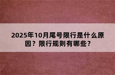 2025年10月尾号限行是什么原因？限行规则有哪些？