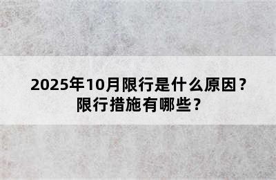 2025年10月限行是什么原因？限行措施有哪些？