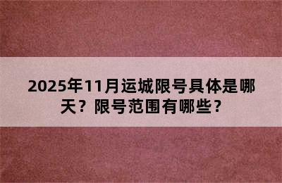 2025年11月运城限号具体是哪天？限号范围有哪些？