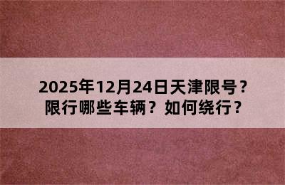 2025年12月24日天津限号？限行哪些车辆？如何绕行？