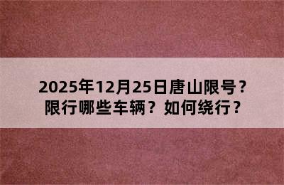 2025年12月25日唐山限号？限行哪些车辆？如何绕行？