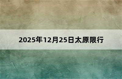 2025年12月25日太原限行