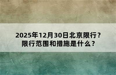 2025年12月30日北京限行？限行范围和措施是什么？