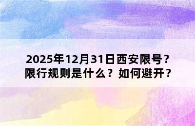 2025年12月31日西安限号？限行规则是什么？如何避开？