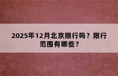 2025年12月北京限行吗？限行范围有哪些？