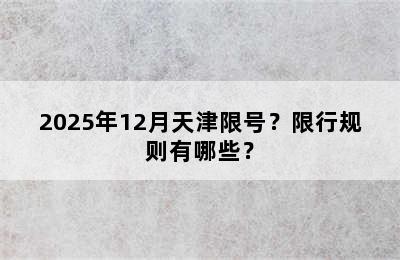 2025年12月天津限号？限行规则有哪些？