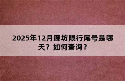 2025年12月廊坊限行尾号是哪天？如何查询？