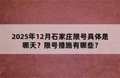 2025年12月石家庄限号具体是哪天？限号措施有哪些？