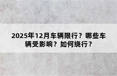 2025年12月车辆限行？哪些车辆受影响？如何绕行？