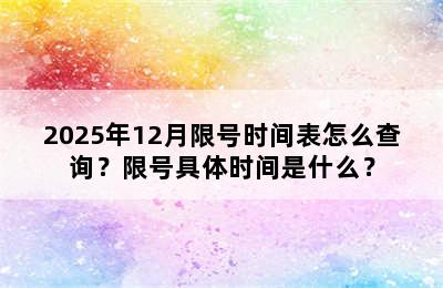 2025年12月限号时间表怎么查询？限号具体时间是什么？