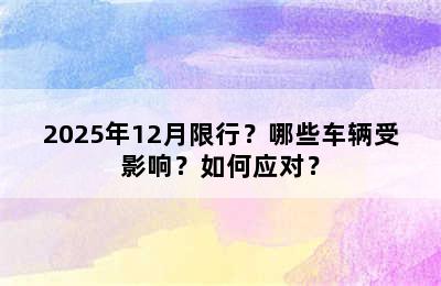 2025年12月限行？哪些车辆受影响？如何应对？