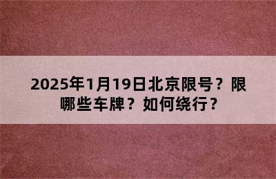 2025年1月19日北京限号？限哪些车牌？如何绕行？