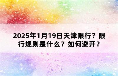2025年1月19日天津限行？限行规则是什么？如何避开？