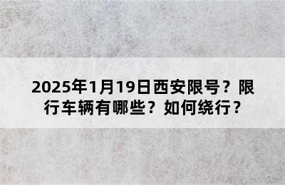 2025年1月19日西安限号？限行车辆有哪些？如何绕行？