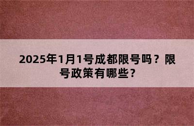 2025年1月1号成都限号吗？限号政策有哪些？