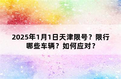 2025年1月1日天津限号？限行哪些车辆？如何应对？