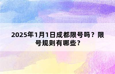 2025年1月1日成都限号吗？限号规则有哪些？