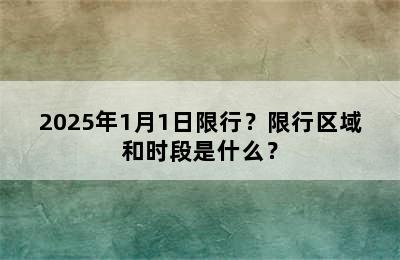2025年1月1日限行？限行区域和时段是什么？