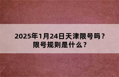 2025年1月24日天津限号吗？限号规则是什么？