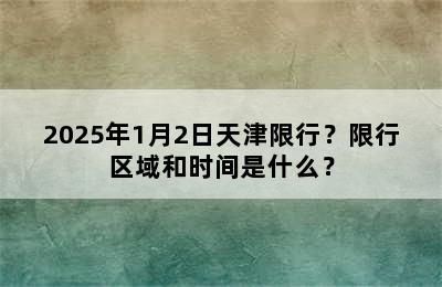 2025年1月2日天津限行？限行区域和时间是什么？
