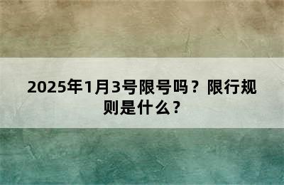 2025年1月3号限号吗？限行规则是什么？