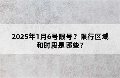 2025年1月6号限号？限行区域和时段是哪些？