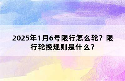 2025年1月6号限行怎么轮？限行轮换规则是什么？