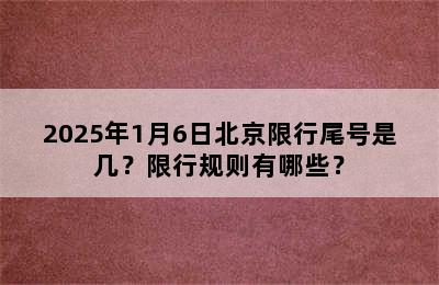 2025年1月6日北京限行尾号是几？限行规则有哪些？