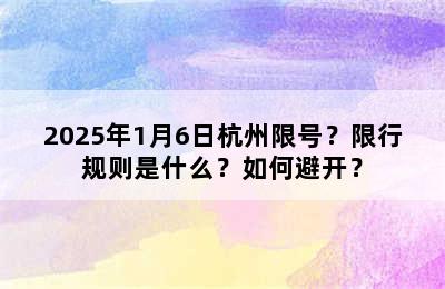 2025年1月6日杭州限号？限行规则是什么？如何避开？