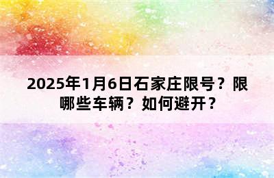 2025年1月6日石家庄限号？限哪些车辆？如何避开？