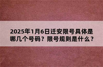 2025年1月6日迁安限号具体是哪几个号码？限号规则是什么？