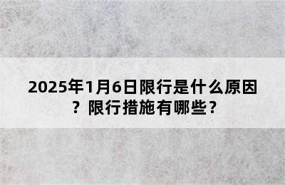 2025年1月6日限行是什么原因？限行措施有哪些？