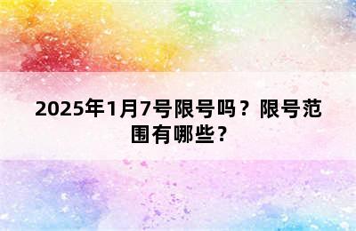 2025年1月7号限号吗？限号范围有哪些？