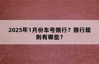 2025年1月份车号限行？限行规则有哪些？