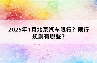 2025年1月北京汽车限行？限行规则有哪些？