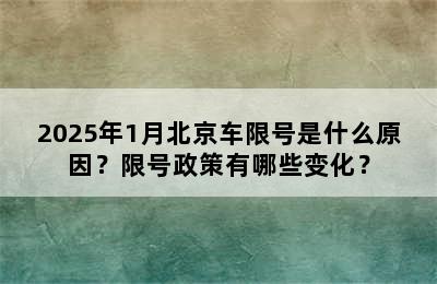 2025年1月北京车限号是什么原因？限号政策有哪些变化？