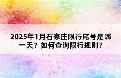2025年1月石家庄限行尾号是哪一天？如何查询限行规则？