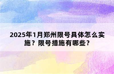 2025年1月郑州限号具体怎么实施？限号措施有哪些？