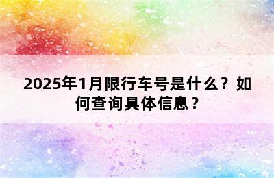 2025年1月限行车号是什么？如何查询具体信息？
