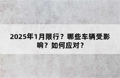 2025年1月限行？哪些车辆受影响？如何应对？