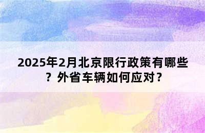 2025年2月北京限行政策有哪些？外省车辆如何应对？