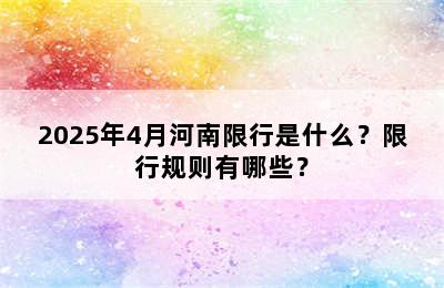 2025年4月河南限行是什么？限行规则有哪些？