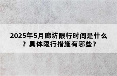 2025年5月廊坊限行时间是什么？具体限行措施有哪些？